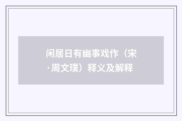 闲居日有幽事戏作（宋·周文璞）释义及解释