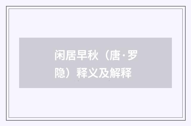 闲居早秋（唐·罗隐）释义及解释