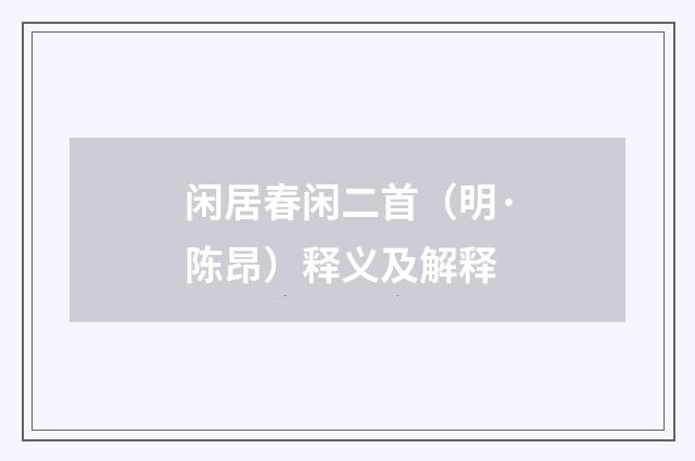 闲居春闲二首（明·陈昂）释义及解释