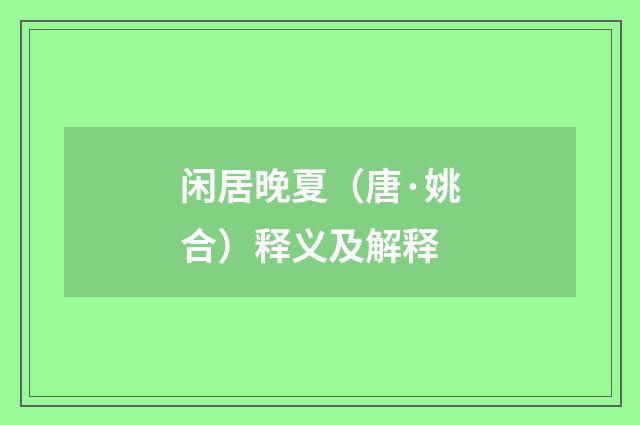 闲居晚夏（唐·姚合）释义及解释
