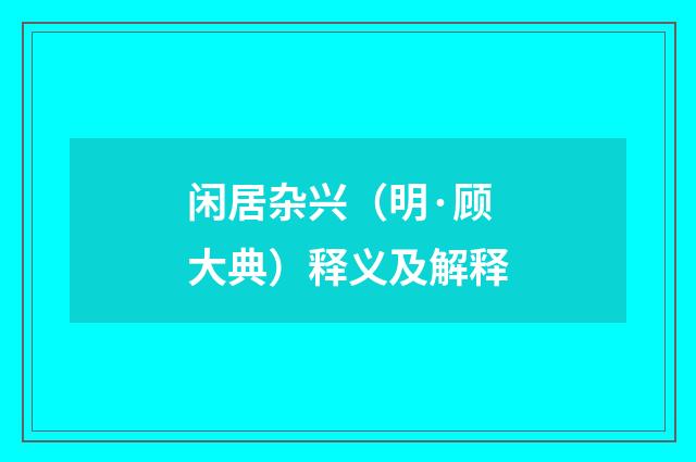 闲居杂兴（明·顾大典）释义及解释