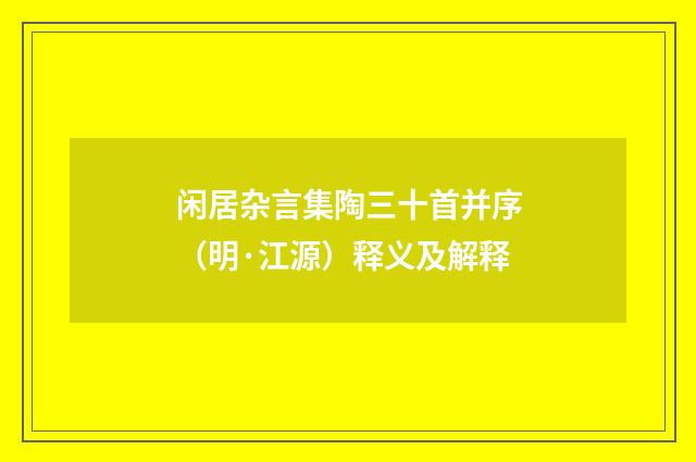 闲居杂言集陶三十首并序（明·江源）释义及解释