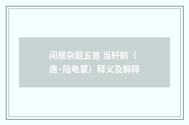 闲居杂题五首 当轩鹤（唐·陆龟蒙）释义及解释