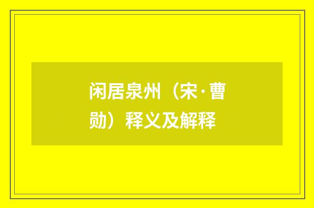闲居泉州（宋·曹勋）释义及解释