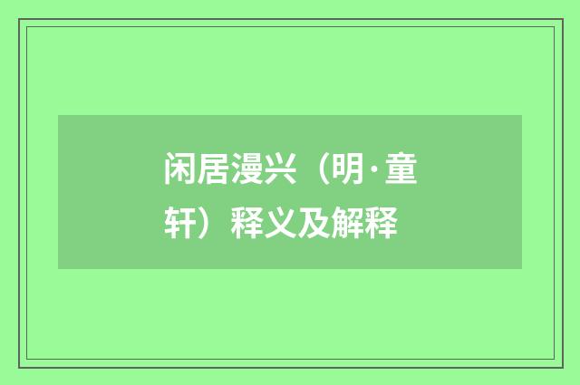 闲居漫兴（明·童轩）释义及解释