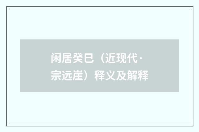 闲居癸巳（近现代·宗远崖）释义及解释