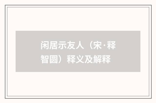 闲居示友人（宋·释智圆）释义及解释