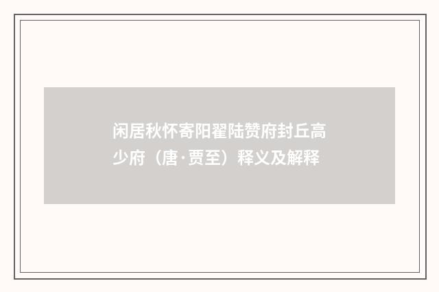 闲居秋怀寄阳翟陆赞府封丘高少府（唐·贾至）释义及解释