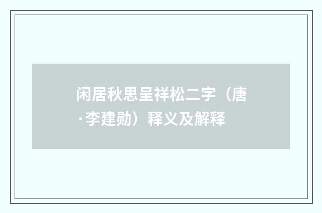 闲居秋思呈祥松二字（唐·李建勋）释义及解释