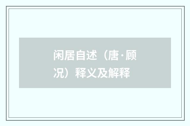 闲居自述（唐·顾况）释义及解释