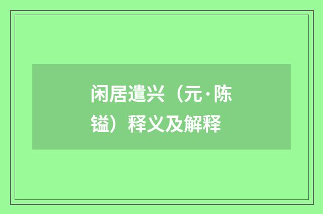 闲居遣兴（元·陈镒）释义及解释