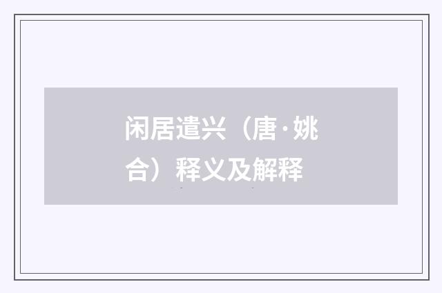 闲居遣兴（唐·姚合）释义及解释