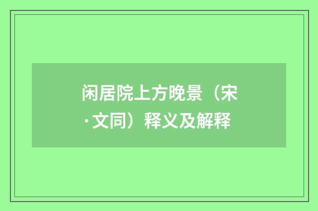 闲居院上方晚景（宋·文同）释义及解释