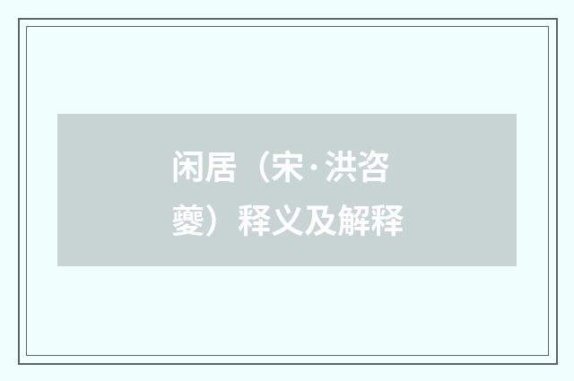 闲居（宋·洪咨夔）释义及解释