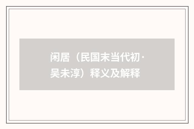 闲居（民国末当代初·吴未淳）释义及解释