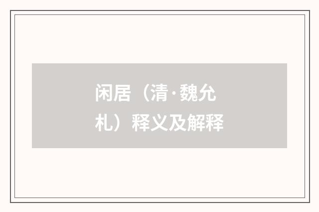 闲居（清·魏允札）释义及解释