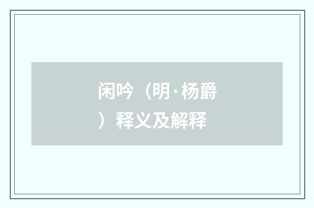 闲吟（明·杨爵）释义及解释