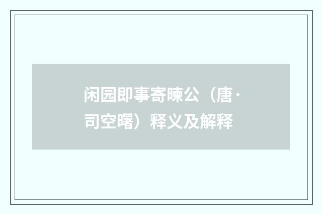 闲园即事寄暕公（唐·司空曙）释义及解释