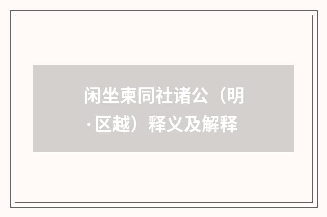 闲坐柬同社诸公（明·区越）释义及解释