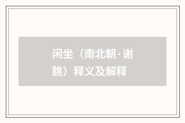 闲坐（南北朝·谢朓）释义及解释
