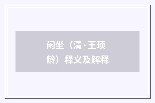 闲坐（清·王顼龄）释义及解释