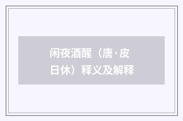闲夜酒醒（唐·皮日休）释义及解释