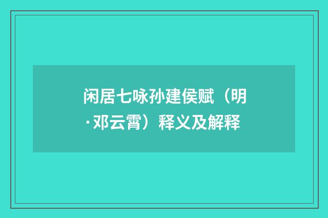 闲居七咏孙建侯赋（明·邓云霄）释义及解释