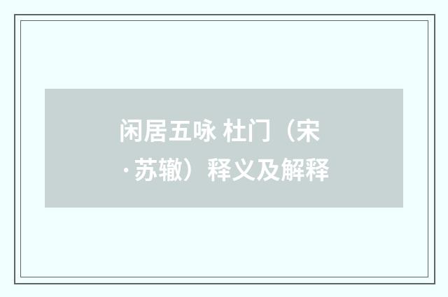 闲居五咏 杜门（宋·苏辙）释义及解释
