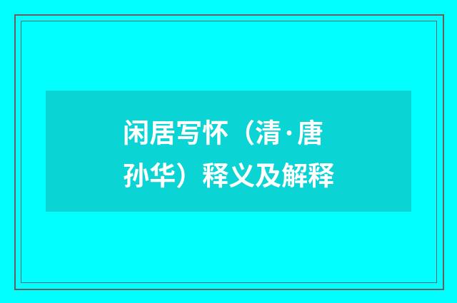 闲居写怀（清·唐孙华）释义及解释