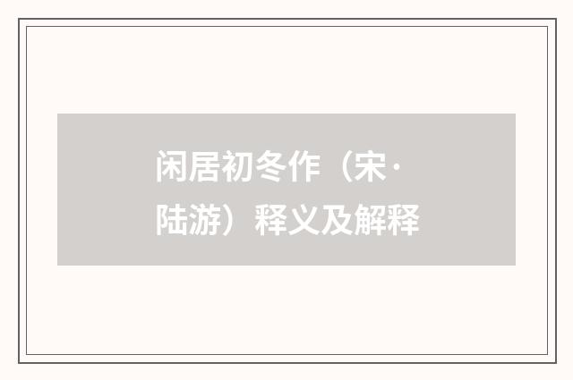 闲居初冬作（宋·陆游）释义及解释