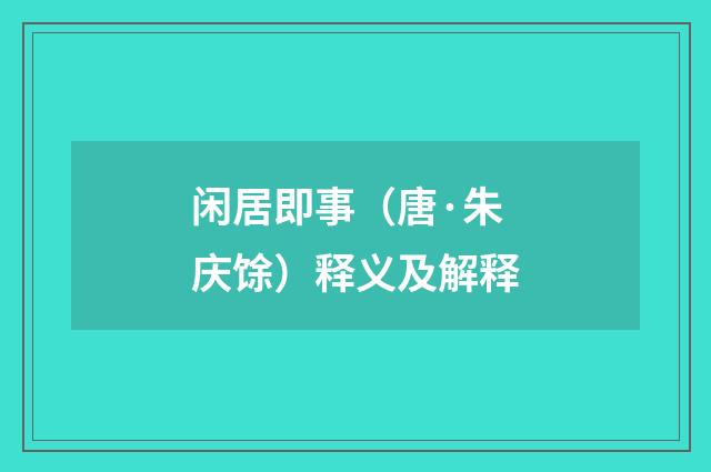 闲居即事（唐·朱庆馀）释义及解释