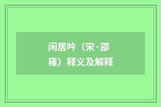 闲居吟（宋·邵雍）释义及解释