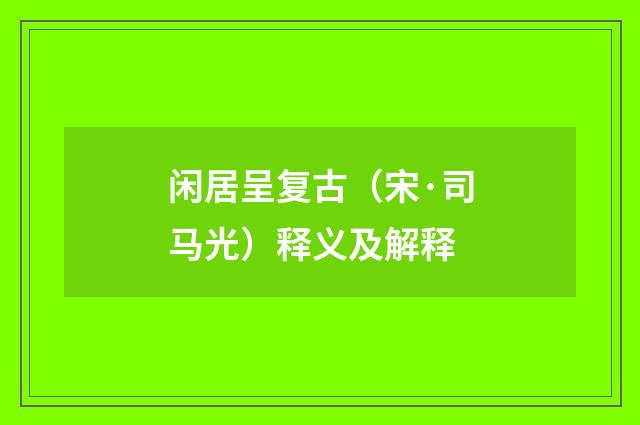 闲居呈复古（宋·司马光）释义及解释