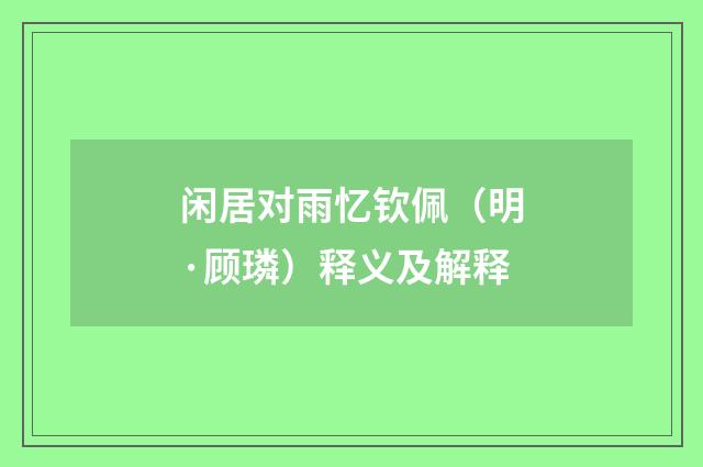 闲居对雨忆钦佩（明·顾璘）释义及解释