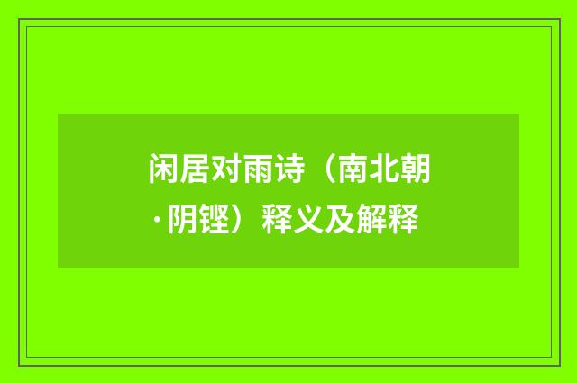 闲居对雨诗（南北朝·阴铿）释义及解释