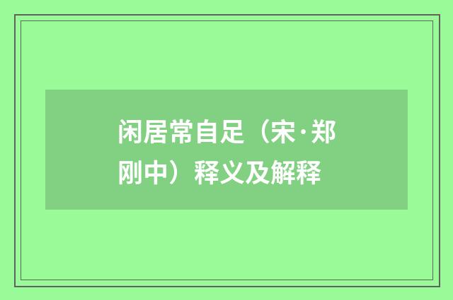 闲居常自足（宋·郑刚中）释义及解释