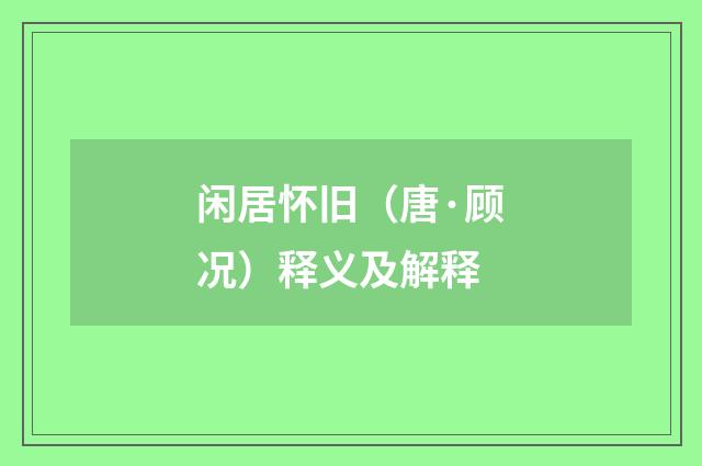 闲居怀旧（唐·顾况）释义及解释