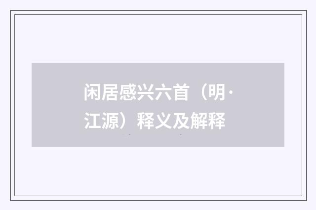 闲居感兴六首（明·江源）释义及解释