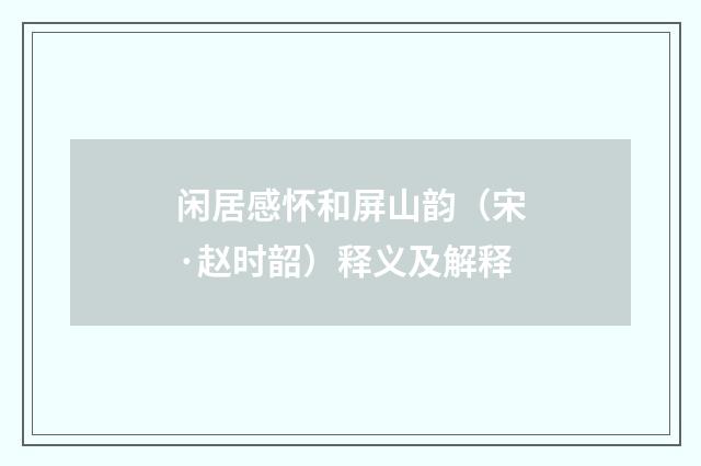 闲居感怀和屏山韵（宋·赵时韶）释义及解释