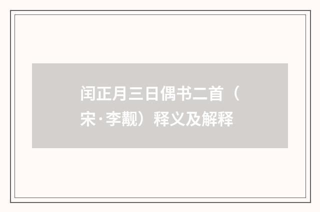 闰正月三日偶书二首（宋·李觏）释义及解释