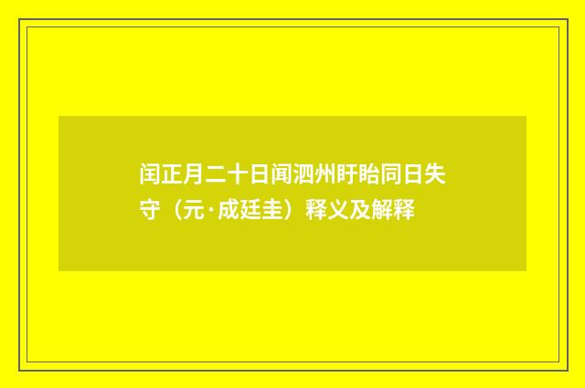 闰正月二十日闻泗州盱眙同日失守（元·成廷圭）释义及解释