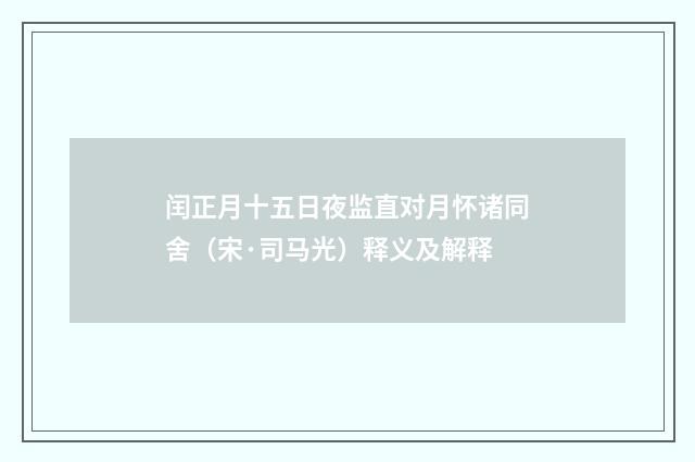 闰正月十五日夜监直对月怀诸同舍（宋·司马光）释义及解释