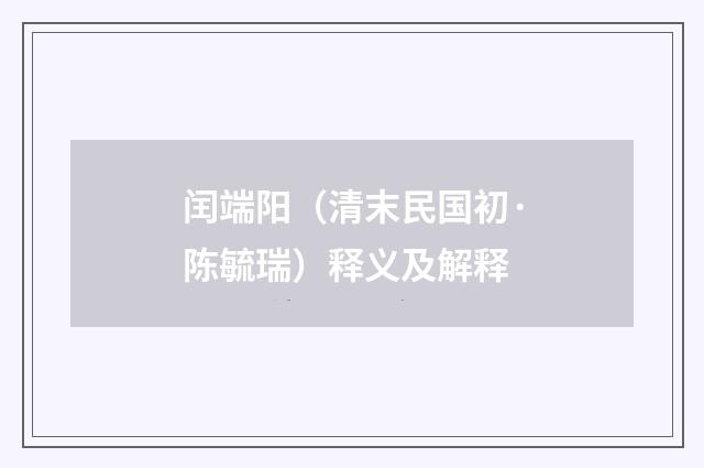 闰端阳（清末民国初·陈毓瑞）释义及解释