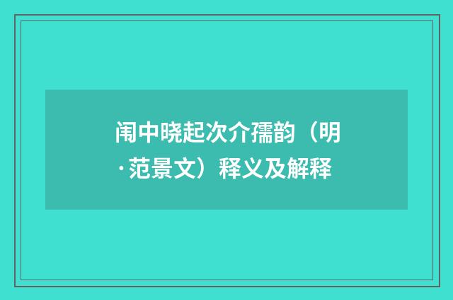 闱中晓起次介孺韵（明·范景文）释义及解释