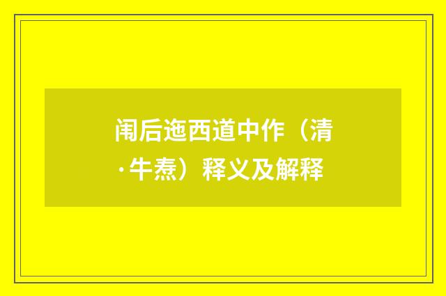 闱后迤西道中作（清·牛焘）释义及解释