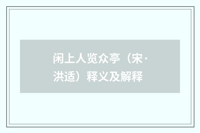 闲上人览众亭（宋·洪适）释义及解释