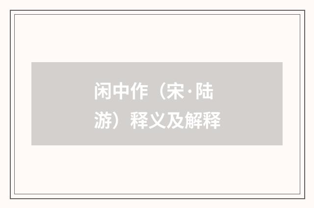 闲中作（宋·陆游）释义及解释