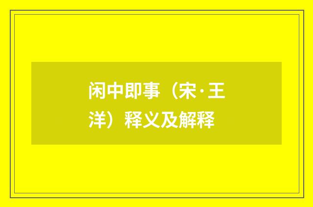 闲中即事（宋·王洋）释义及解释