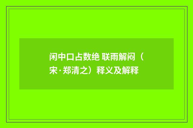 闲中口占数绝 联雨解闷（宋·郑清之）释义及解释