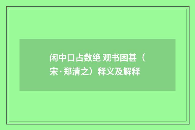 闲中口占数绝 观书困甚（宋·郑清之）释义及解释